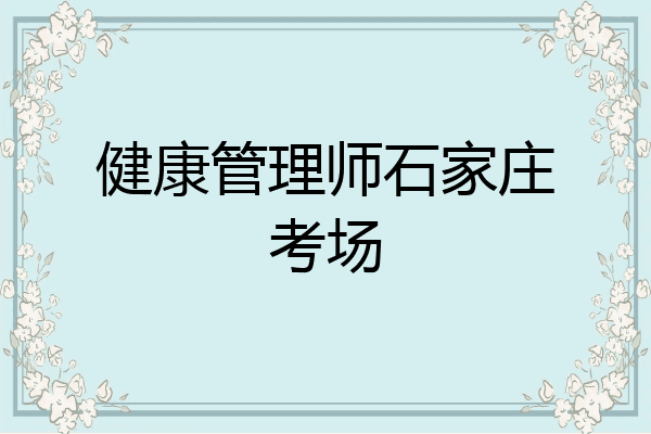 健康管理师石家庄考场