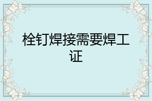 栓钉焊接需要焊工证
