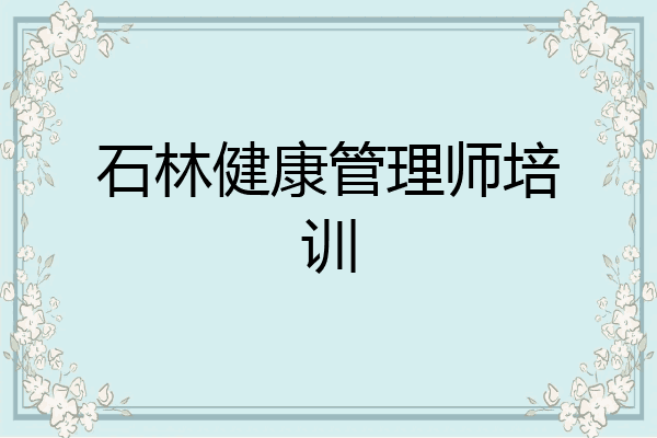 石林健康管理师培训