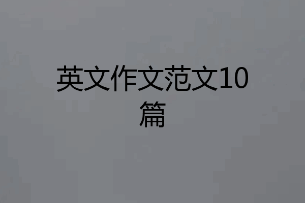 英文作文范文10篇
