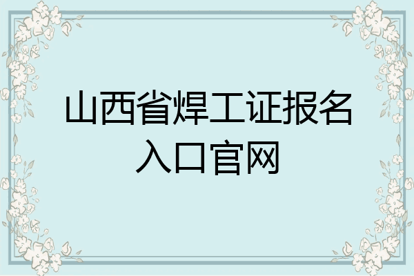 山西省焊工证报名入口官网