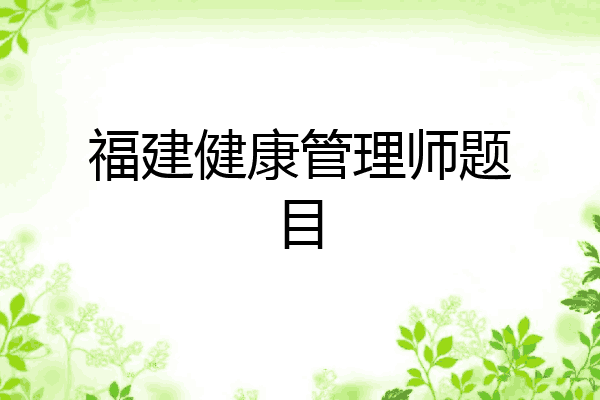 福建健康管理师题目