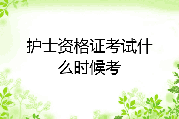 护士资格证考试什么时候考