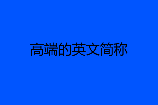 高端的英文简称