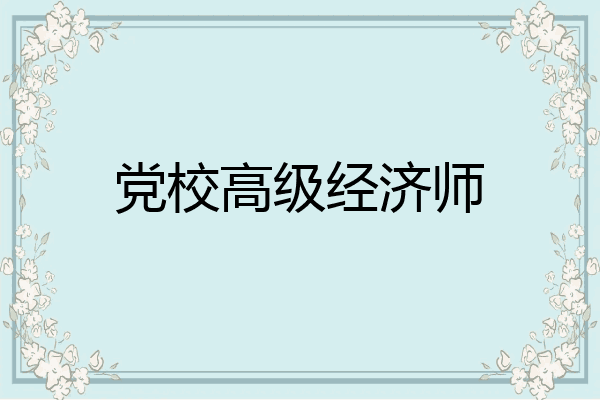 党校高级经济师