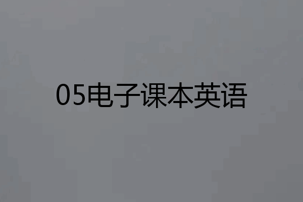 05电子课本英语