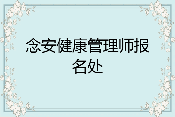 念安健康管理师报名处