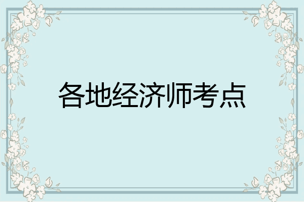 各地经济师考点