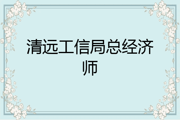 清远工信局总经济师