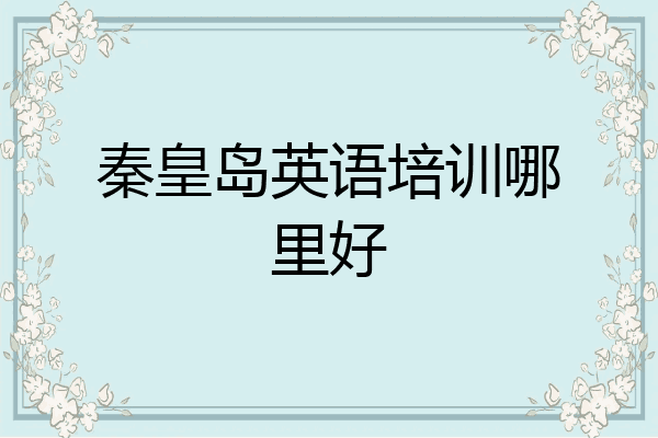秦皇岛英语培训哪里好