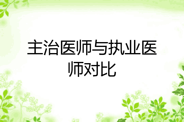 主治医师与执业医师对比