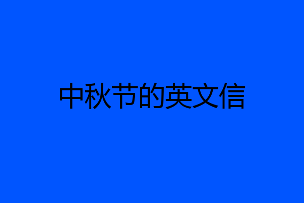 中秋节的英文信