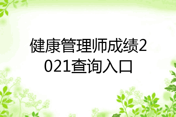 健康管理师成绩2021查询入口