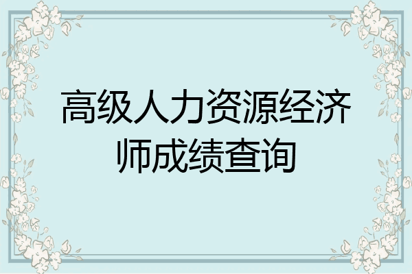 高级人力资源经济师成绩查询
