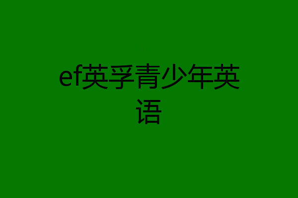 ef英孚青少年英语