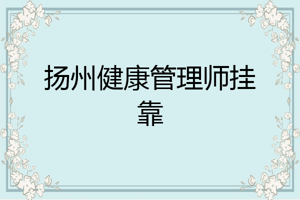 扬州健康管理师挂靠