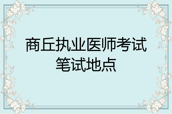 商丘执业医师考试笔试地点