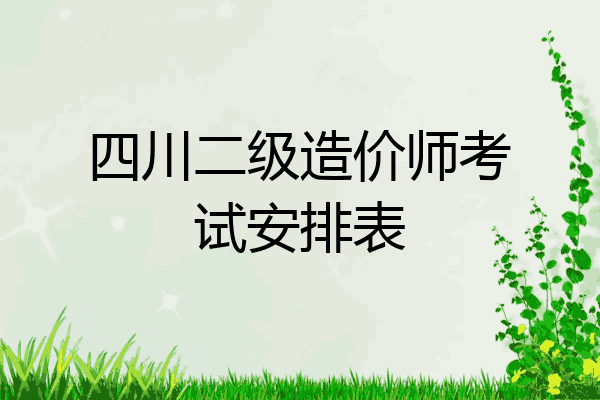 四川二级造价师考试安排表