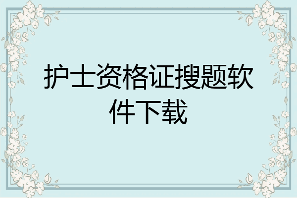护士资格证搜题软件下载