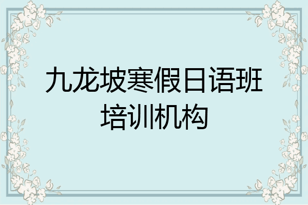 九龙坡寒假日语班培训机构