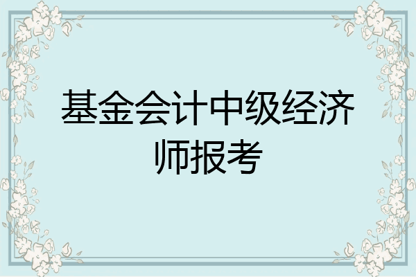 基金会计中级经济师报考