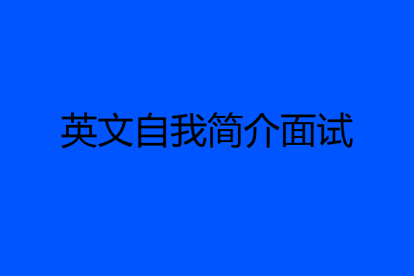 英文自我简介面试