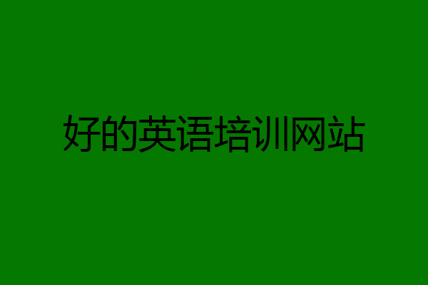 好的英语培训网站