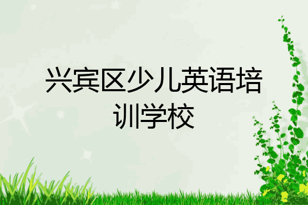 兴宾区少儿英语培训学校