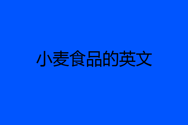小麦食品的英文