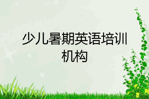 少儿暑期英语培训机构