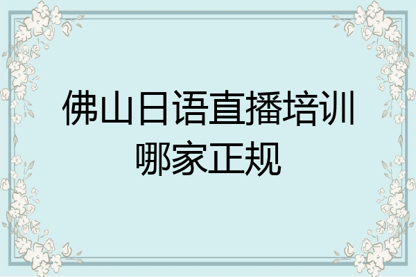 佛山日语直播培训哪家正规