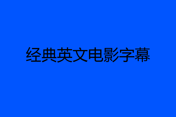 经典英文电影字幕