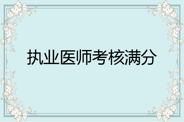 执业医师考核满分