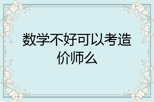 数学不好可以考造价师么