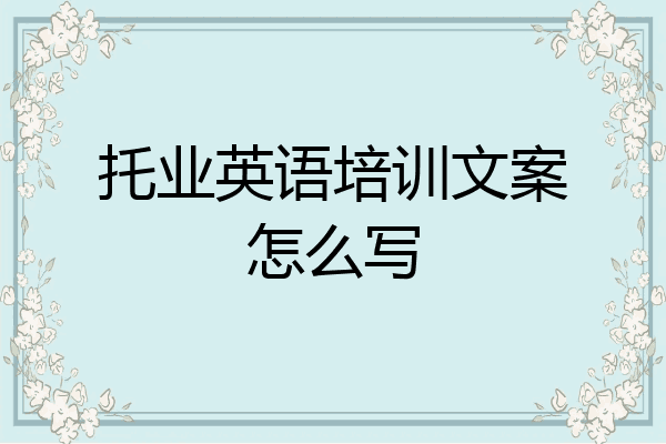 托业英语培训文案怎么写