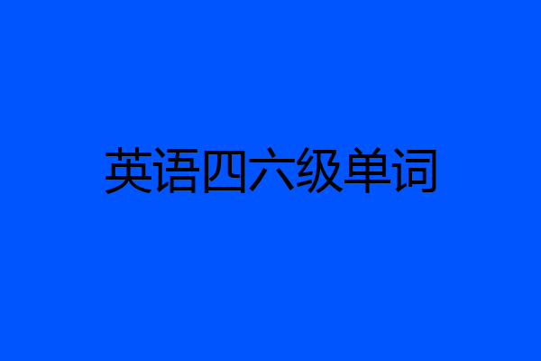 英语四六级单词