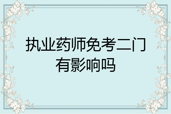 执业药师免考二门有影响吗
