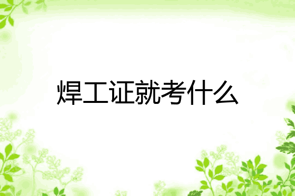焊工证就考什么