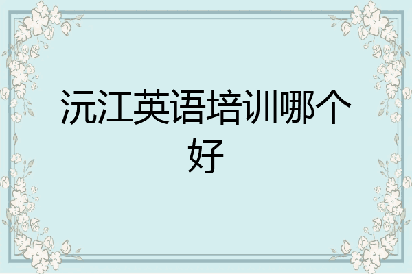 沅江英语培训哪个好