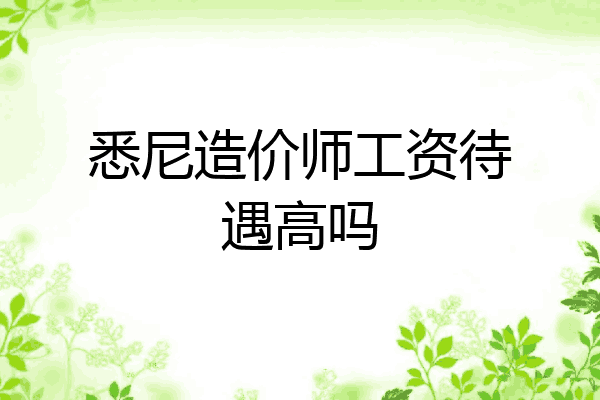 悉尼造价师工资待遇高吗