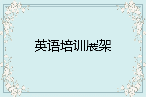 英语培训展架