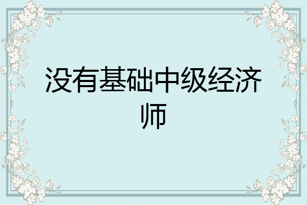 没有基础中级经济师