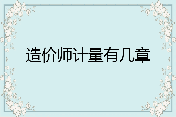 造价师计量有几章