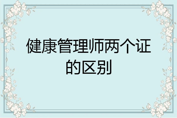 健康管理师两个证的区别
