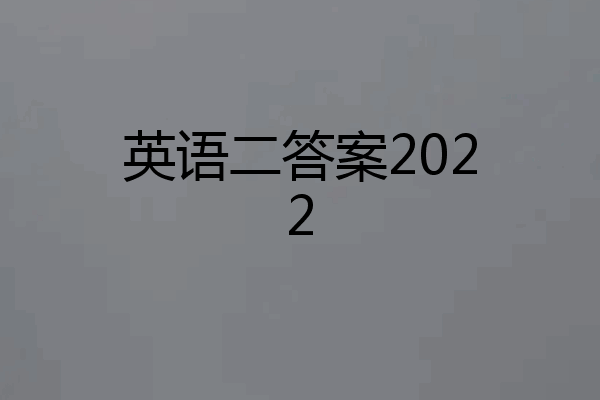 英语二答案2022