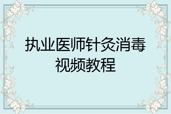 执业医师针灸消毒视频教程
