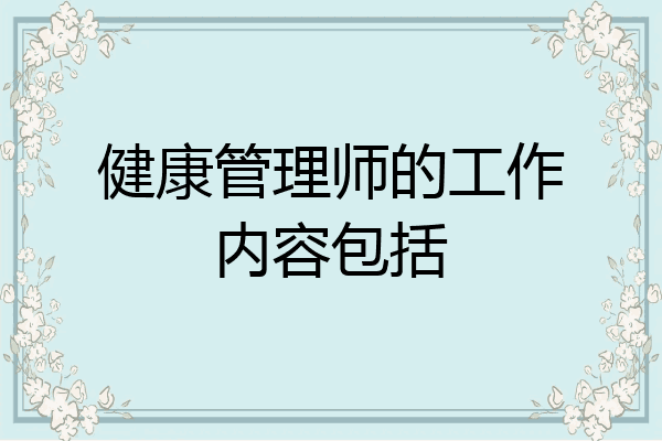 健康管理师的工作内容包括