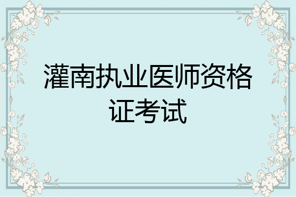 灌南执业医师资格证考试