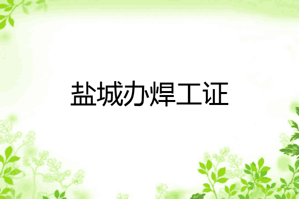 盐城办焊工证