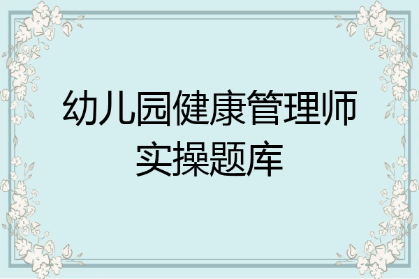 幼儿园健康管理师实操题库